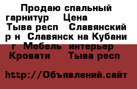 Продаю спальный гарнитур  › Цена ­ 23 000 - Тыва респ., Славянский р-н, Славянск-на-Кубани г. Мебель, интерьер » Кровати   . Тыва респ.